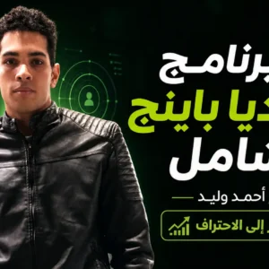 برنامج الميديا باينج الشامل مع أحمد وليد