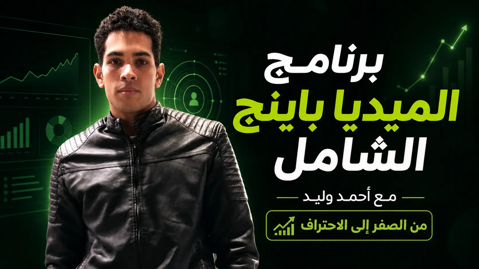 برنامج الميديا باينج الشامل مع أحمد وليد
