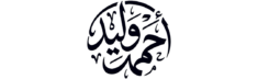 أحمد وليد
